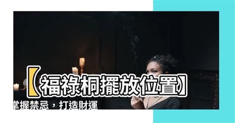 福祿桐擺放陽台